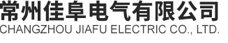 常州佳阜電氣有限公司